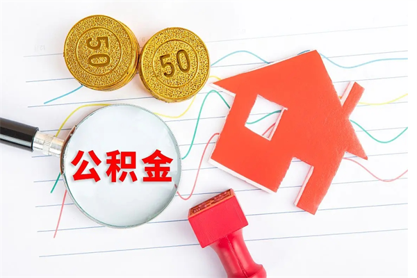 常州离职之后住房公积金怎么取（离职了住房公积金怎么提取）
