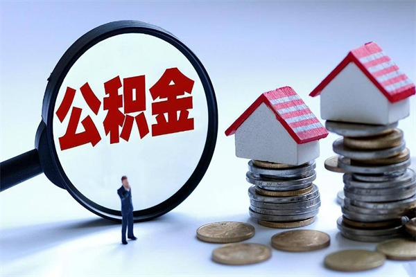 常州公积金想取出来零花（公积金提取零元）